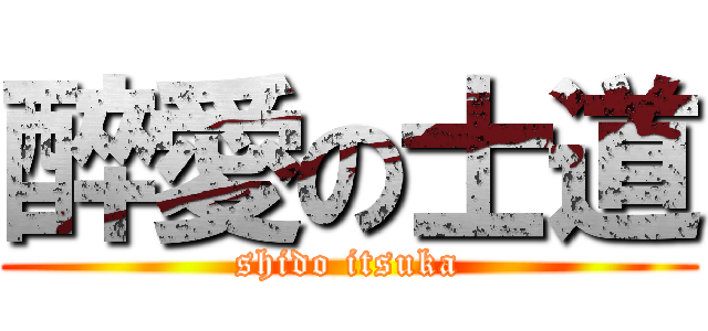 醉愛の士道 (shido itsuka)