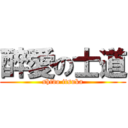 醉愛の士道 (shido itsuka)