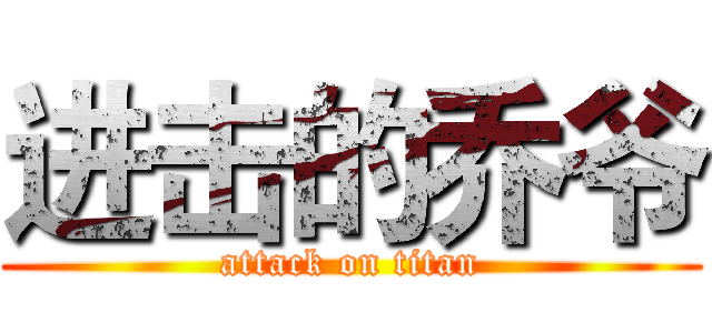 进击的乔爷 (attack on titan)