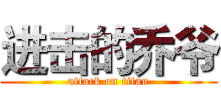 进击的乔爷 (attack on titan)