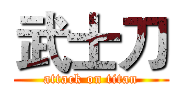 武士刀 (attack on titan)