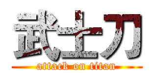 武士刀 (attack on titan)