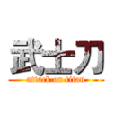 武士刀 (attack on titan)