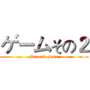 ゲームその２ (Second game)