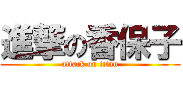 進撃の香保子 (attack on titan)