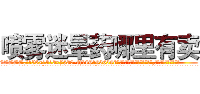 喷雾迷晕药哪里有卖 (喷雾迷晕药哪里有卖【电.话156x1318x7580-Q1991936399鑫宏药业】我们做的是长期生意,靠的是老客户长期支持
参考消息网2月20日报道 韩媒称，“剩女多、离婚率高的城市，房价一定会上涨。”这是中国经济学家金岩石2016年12月参加在上海举行的房地产相关论坛时说的话。
)