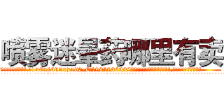 喷雾迷晕药哪里有卖 (喷雾迷晕药哪里有卖【电.话156x1318x7580-Q1991936399鑫宏药业】我们做的是长期生意,靠的是老客户长期支持
参考消息网2月20日报道 韩媒称，“剩女多、离婚率高的城市，房价一定会上涨。”这是中国经济学家金岩石2016年12月参加在上海举行的房地产相关论坛时说的话。
)
