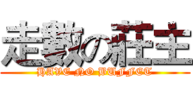 走數の莊主 (HAVE NO BUFFET)