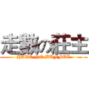 走數の莊主 (HAVE NO BUFFET)