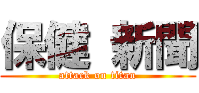 保健 新聞 (attack on titan)