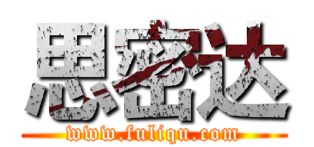 思密达 (www.fuliqu.com)