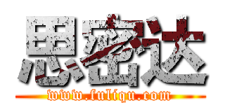 思密达 (www.fuliqu.com)