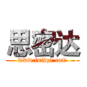 思密达 (www.fuliqu.com)