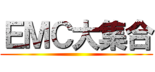 ＥＭＣ大集合 ()