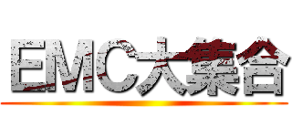 ＥＭＣ大集合 ()