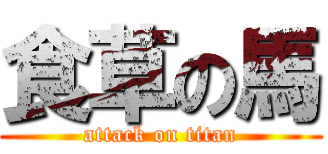 食草の馬 (attack on titan)