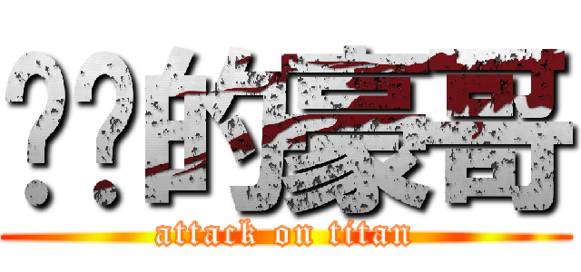 进击的豪哥 (attack on titan)