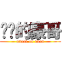 进击的豪哥 (attack on titan)