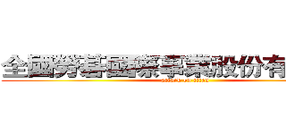 全國勞碁國際事業股份有限公司  (attack on titan)