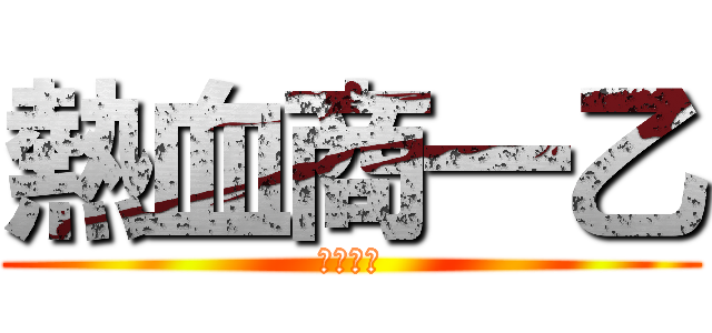 熱血商一乙 (想不出來)