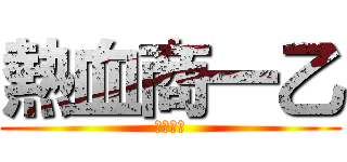 熱血商一乙 (想不出來)