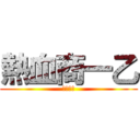 熱血商一乙 (想不出來)