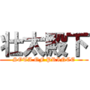 壮太殿下 (SOTA OF PRINCE)