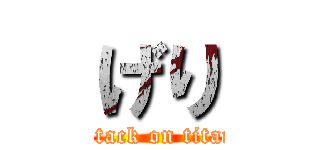 げり (attack on titan)