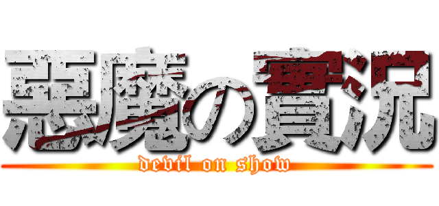 惡魔の實況 (devil on show)