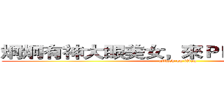 炯炯有神大眼美女，來ＰＫ翻白眼絕對贏 (attack on titan)
