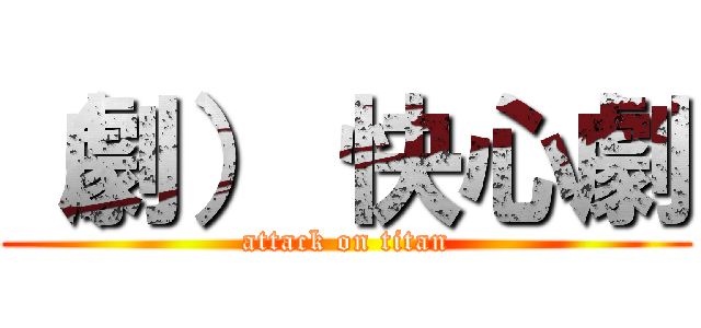 （劇） 快心劇 (attack on titan)