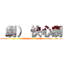 （劇） 快心劇 (attack on titan)