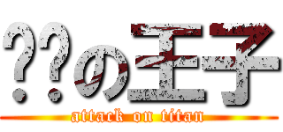 开膛の王子 (attack on titan)