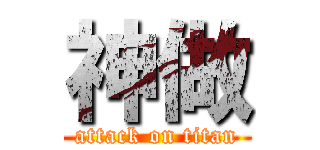 神做 (attack on titan)