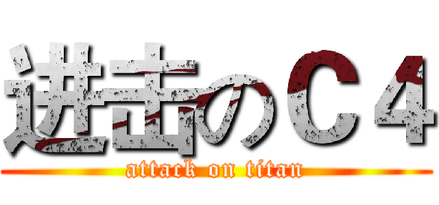 进击のＣ４ (attack on titan)