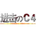 进击のＣ４ (attack on titan)