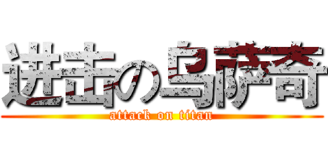 进击の乌萨奇 (attack on titan)