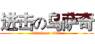 进击の乌萨奇 (attack on titan)