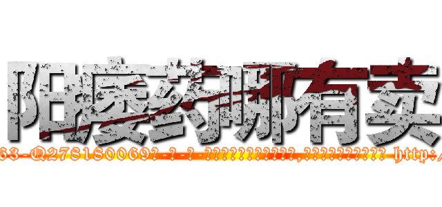阳痿药哪有卖 (阳痿药哪有卖【电-186x2687x6963-Q278180069元-吉-药-业】我们做的是长期生意,靠的是老客户长期支持 http://sngk.net/uX7AGK
)