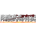 阳痿药哪有卖 (阳痿药哪有卖【电-186x2687x6963-Q278180069元-吉-药-业】我们做的是长期生意,靠的是老客户长期支持 http://sngk.net/uX7AGK
)