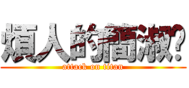 煩人的簡淑箐 (attack on titan)