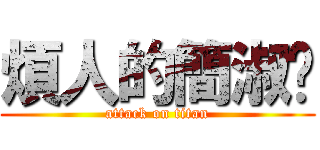 煩人的簡淑箐 (attack on titan)