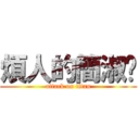 煩人的簡淑箐 (attack on titan)