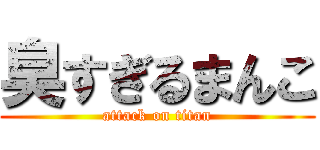 臭すぎるまんこ (attack on titan)