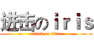 进击のｉｒｉｓ (attack on titan)