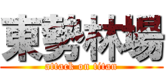 東勢林場 (attack on titan)