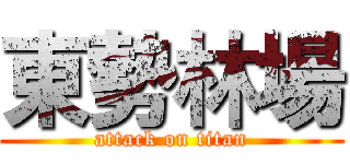 東勢林場 (attack on titan)