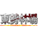 東勢林場 (attack on titan)