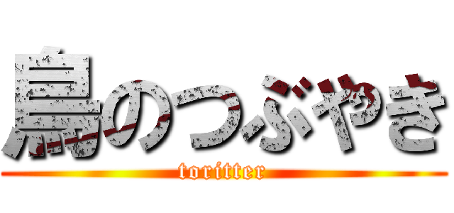 鳥のつぶやき (toritter)