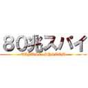 ８０兆スパイ (TAFUSE  SYSTEM)